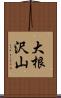 大根沢山 Scroll