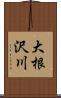 大根沢川 Scroll