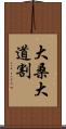 大桑大道割 Scroll