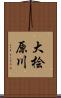 大桧原川 Scroll