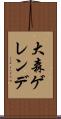 大森ゲレンデ Scroll