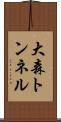 大森トンネル Scroll