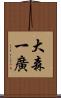 大森一廣 Scroll