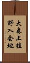 大森上植野入会地 Scroll