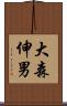 大森伸男 Scroll