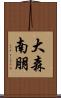大森南朋 Scroll