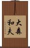 大森和夫 Scroll