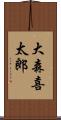大森喜太郎 Scroll