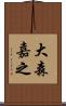 大森嘉之 Scroll