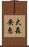 大森安恵 Scroll