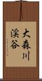 大森川渓谷 Scroll