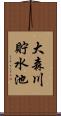 大森川貯水池 Scroll