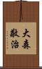 大森敬治 Scroll