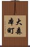 大森本町 Scroll