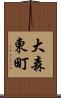 大森東町 Scroll