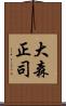 大森正司 Scroll