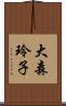 大森玲子 Scroll