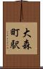 大森町駅 Scroll