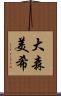大森美希 Scroll