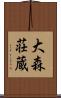 大森荘蔵 Scroll