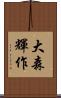 大森輝作 Scroll