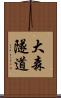 大森隧道 Scroll