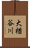 大楢谷川 Scroll