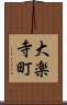 大楽寺町 Scroll