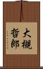 大槻哲郎 Scroll