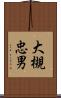 大槻忠男 Scroll