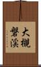 大槻磐渓 Scroll