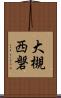 大槻西磐 Scroll