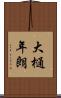 大樋年朗 Scroll