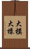 大模大樣 Scroll