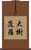 大樹菠蘿 Scroll