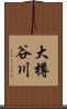 大樽谷川 Scroll