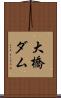 大橋ダム Scroll