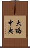 大橋中央 Scroll