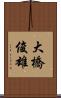 大橋俊雄 Scroll