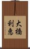 大橋利恵 Scroll