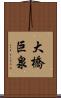 大橋巨泉 Scroll