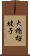 大橋桜坡子 Scroll