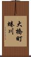 大橋町蜷川 Scroll
