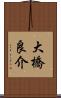 大橋良介 Scroll