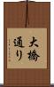 大橋通り Scroll