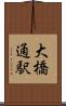 大橋通駅 Scroll