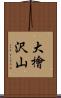 大檜沢山 Scroll