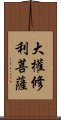 大權修利菩薩 Scroll