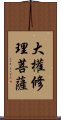 大權修理菩薩 Scroll