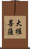 大權菩薩 Scroll